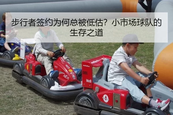 步行者签约为何总被低估？小市场球队的生存之道