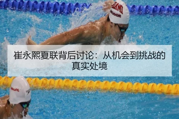 崔永熙夏联背后讨论：从机会到挑战的真实处境