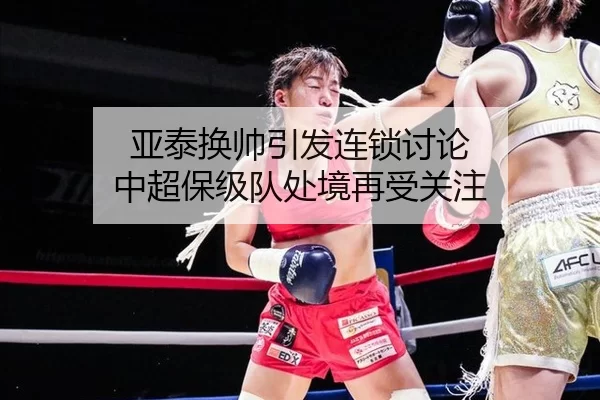 亚泰换帅引发连锁讨论 中超保级队处境再受关注